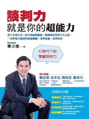 cover image of 談判力就是你的超能力